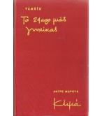 ΤΟ ΕΙΚΟΣΙΤΕΤΡΑΩΡΟ ΜΙΑΣ ΓΥΝΑΙΚΑΣ / ΚΛΙΜΑ